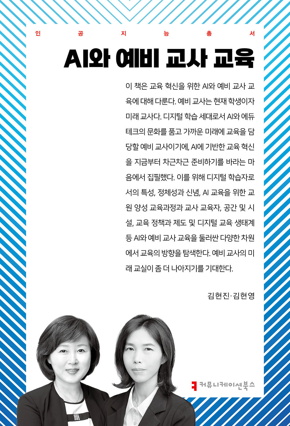 AI와 예비 교사 교육(인공지능총서)