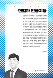 헌법과 인공지능(인공지능총서)