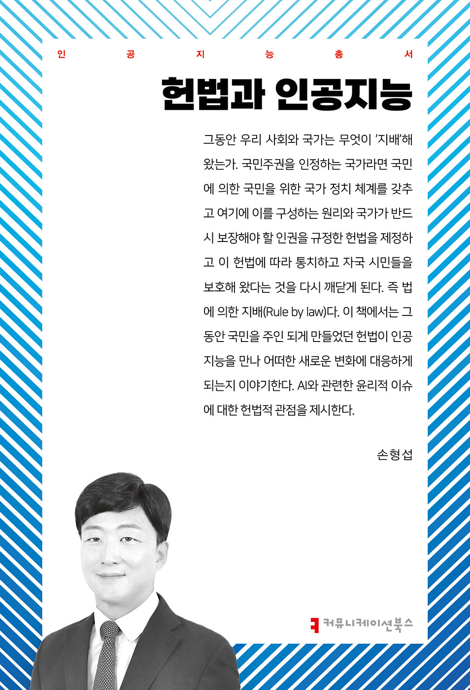 헌법과 인공지능(인공지능총서)