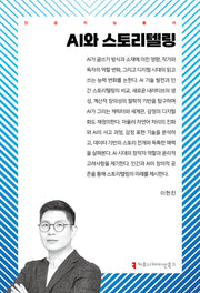 AI와 스토리텔링(인공지능총서)