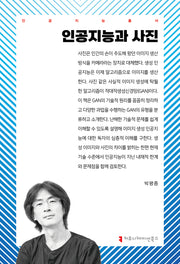 인공지능과 사진(인공지능총서)