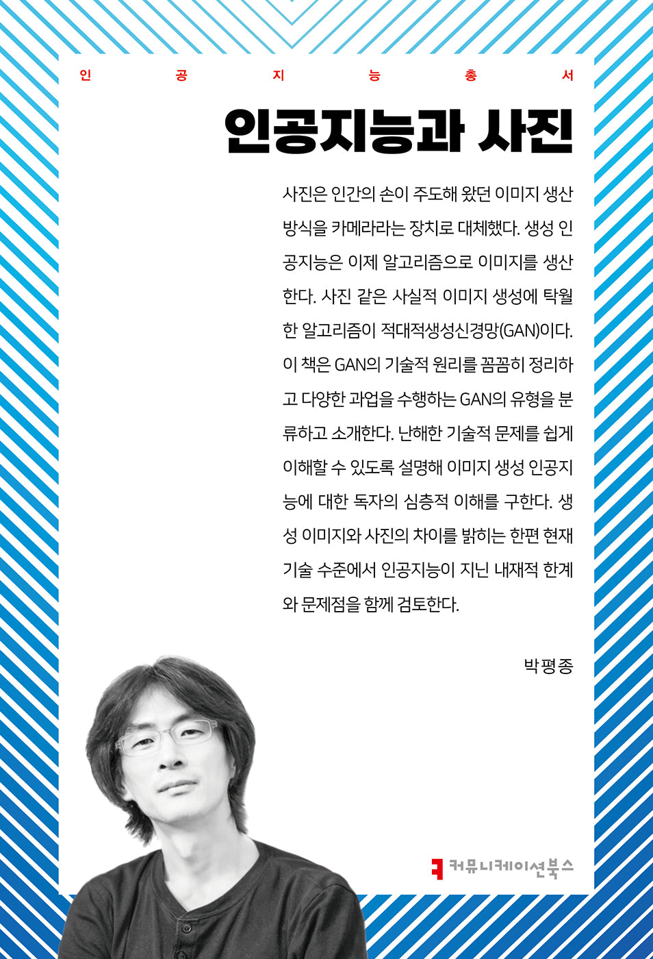 인공지능과 사진(인공지능총서)