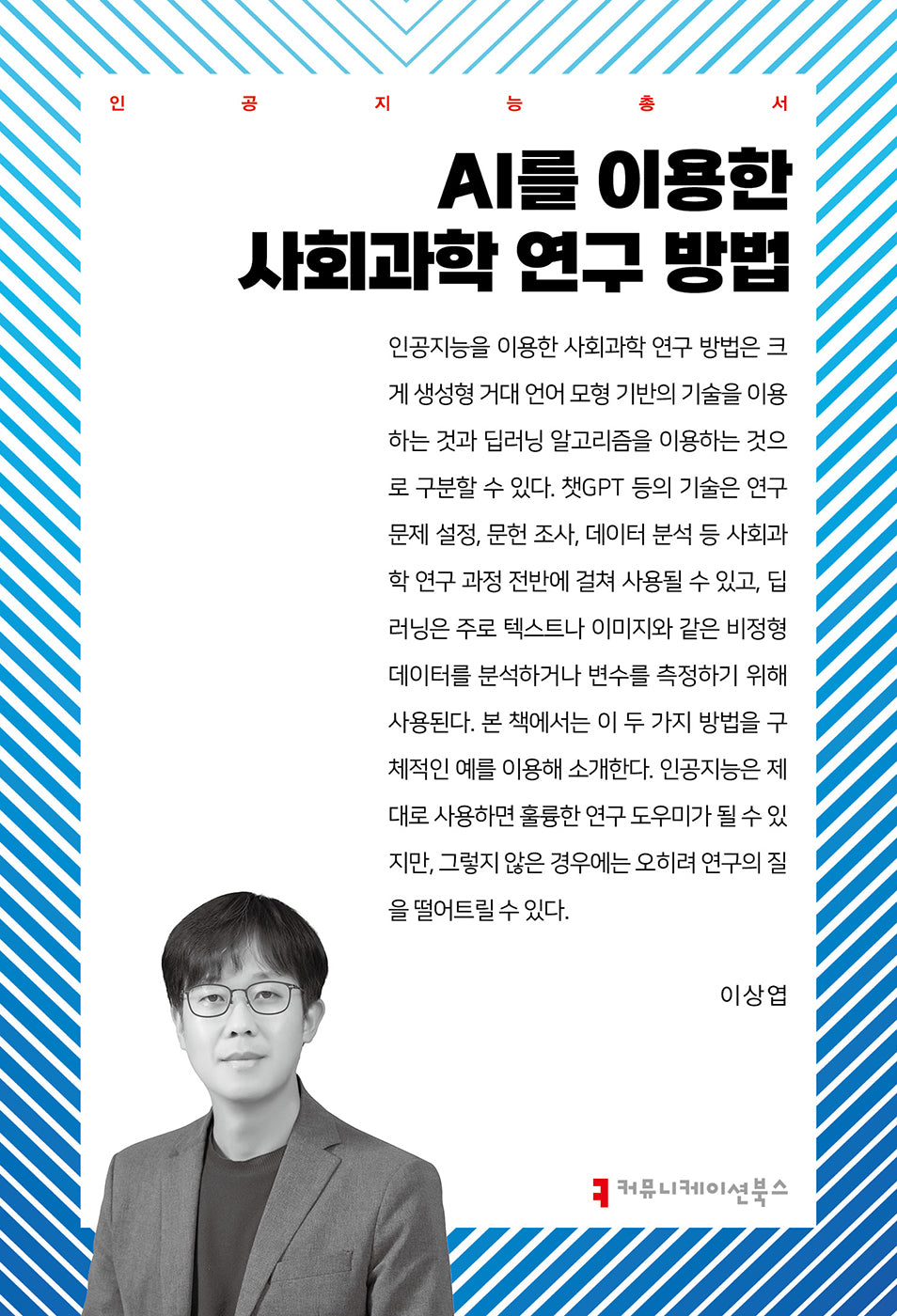 AI를 이용한 사회과학 연구 방법(인공지능총서)