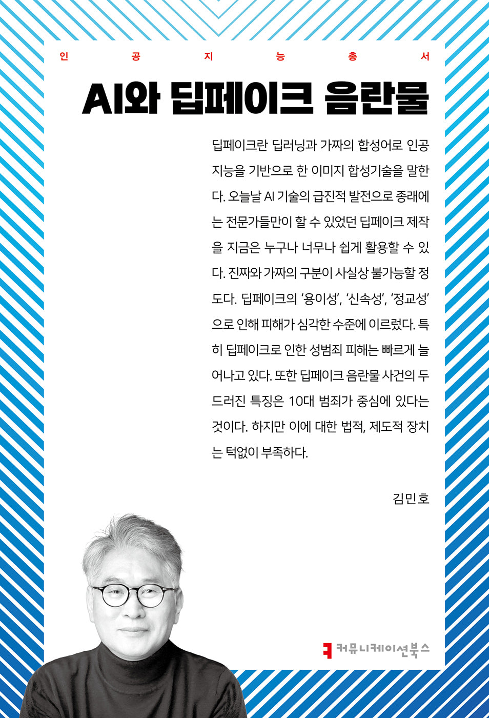AI와 딥페이크 음란물(인공지능총서)