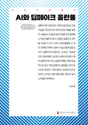 AI와 딥페이크 음란물(큰글자책)(인공지능총서)