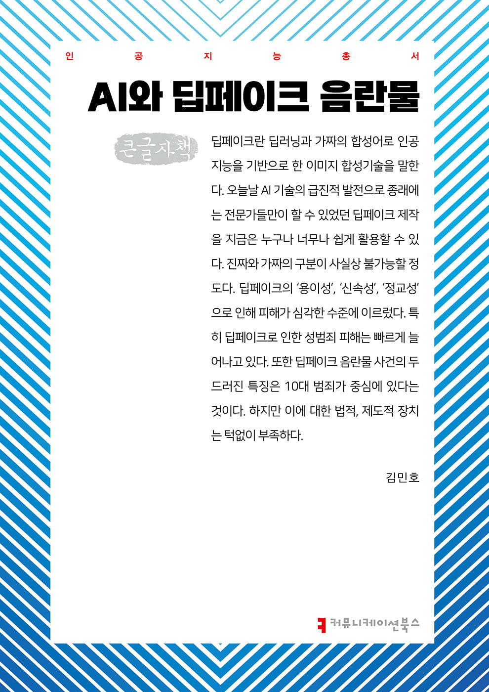 AI와 딥페이크 음란물(큰글자책)(인공지능총서)
