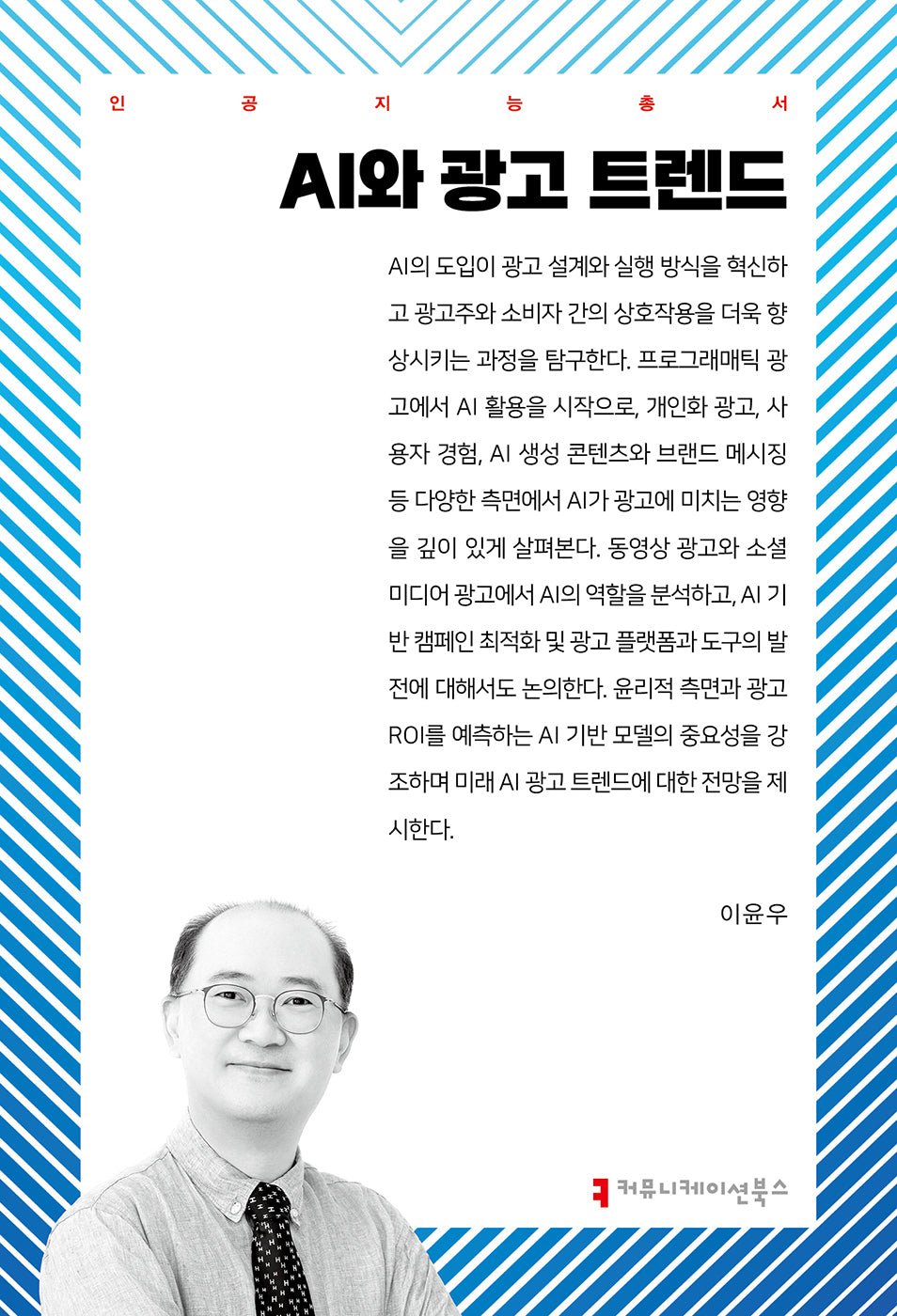 AI와 광고 트렌드(인공지능 총서)