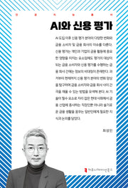 AI와 신용 평가(인공지능총서)