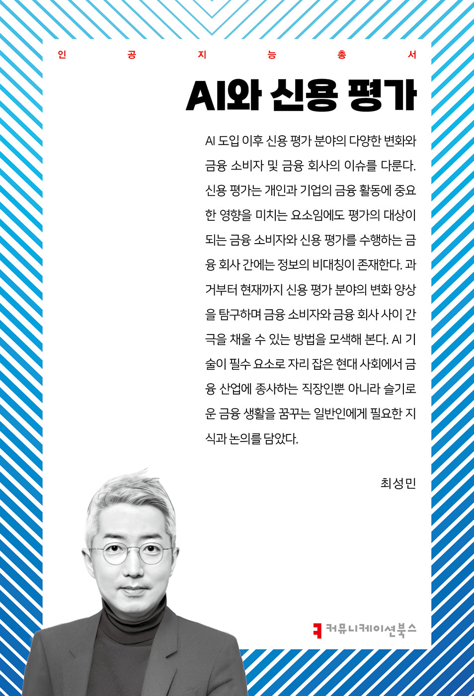 AI와 신용 평가(인공지능총서)