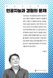 인공지능과 경험의 문제(인공지능총서)
