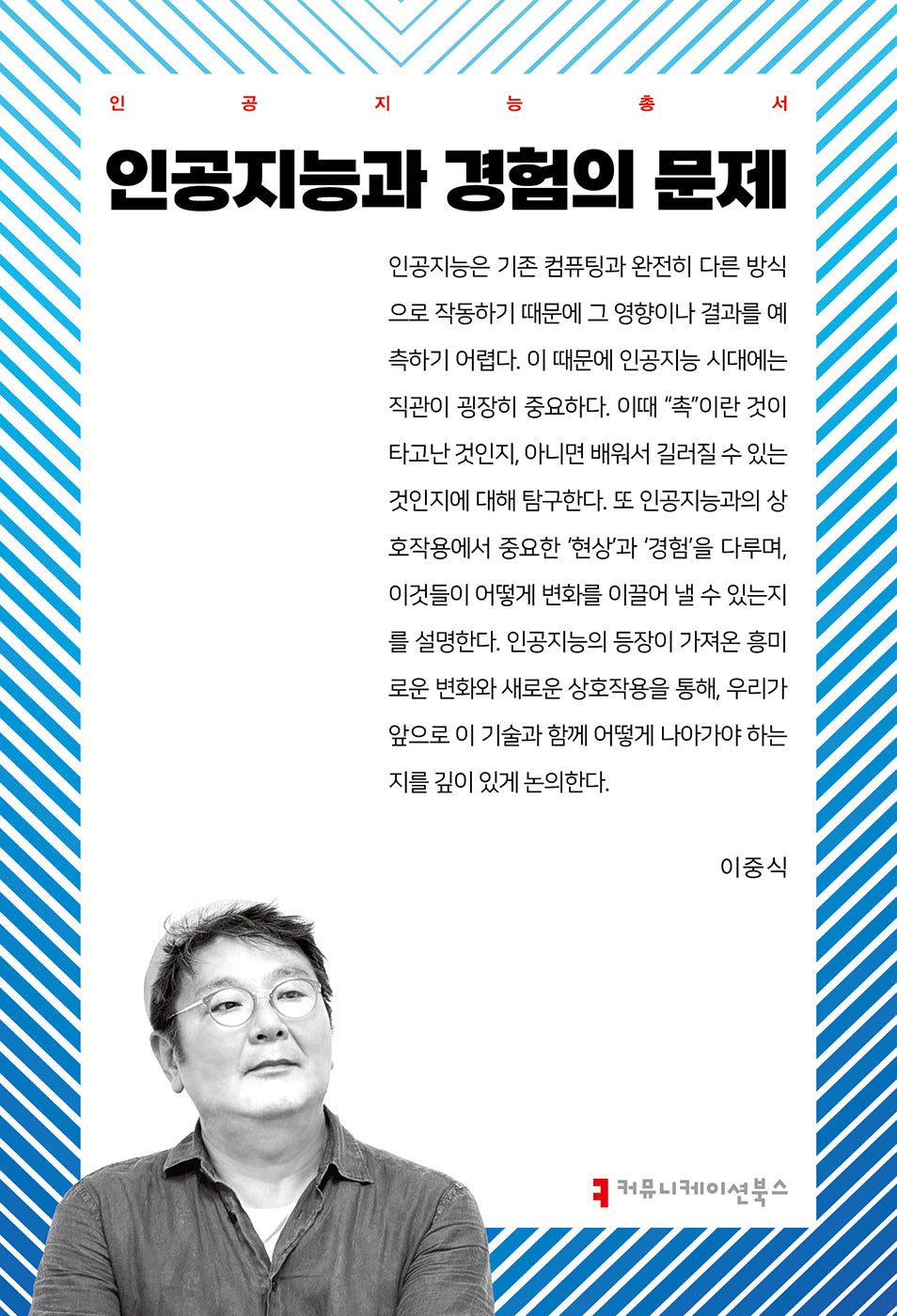 인공지능과 경험의 문제(인공지능총서)