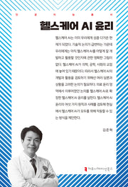 헬스케어 AI 윤리(인공지능총서)