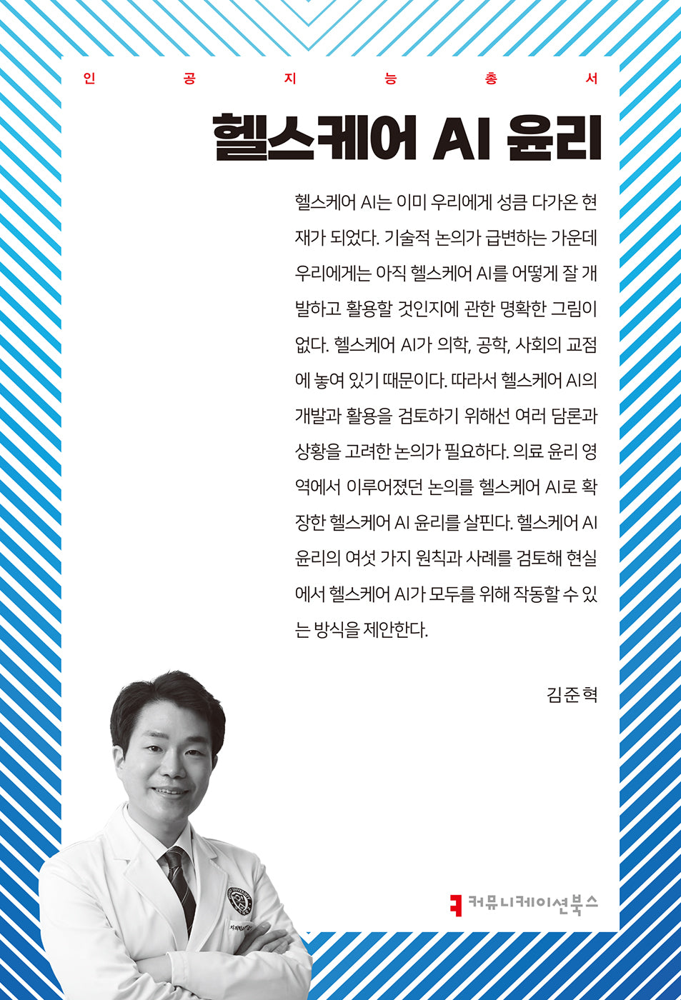 헬스케어 AI 윤리(인공지능총서)