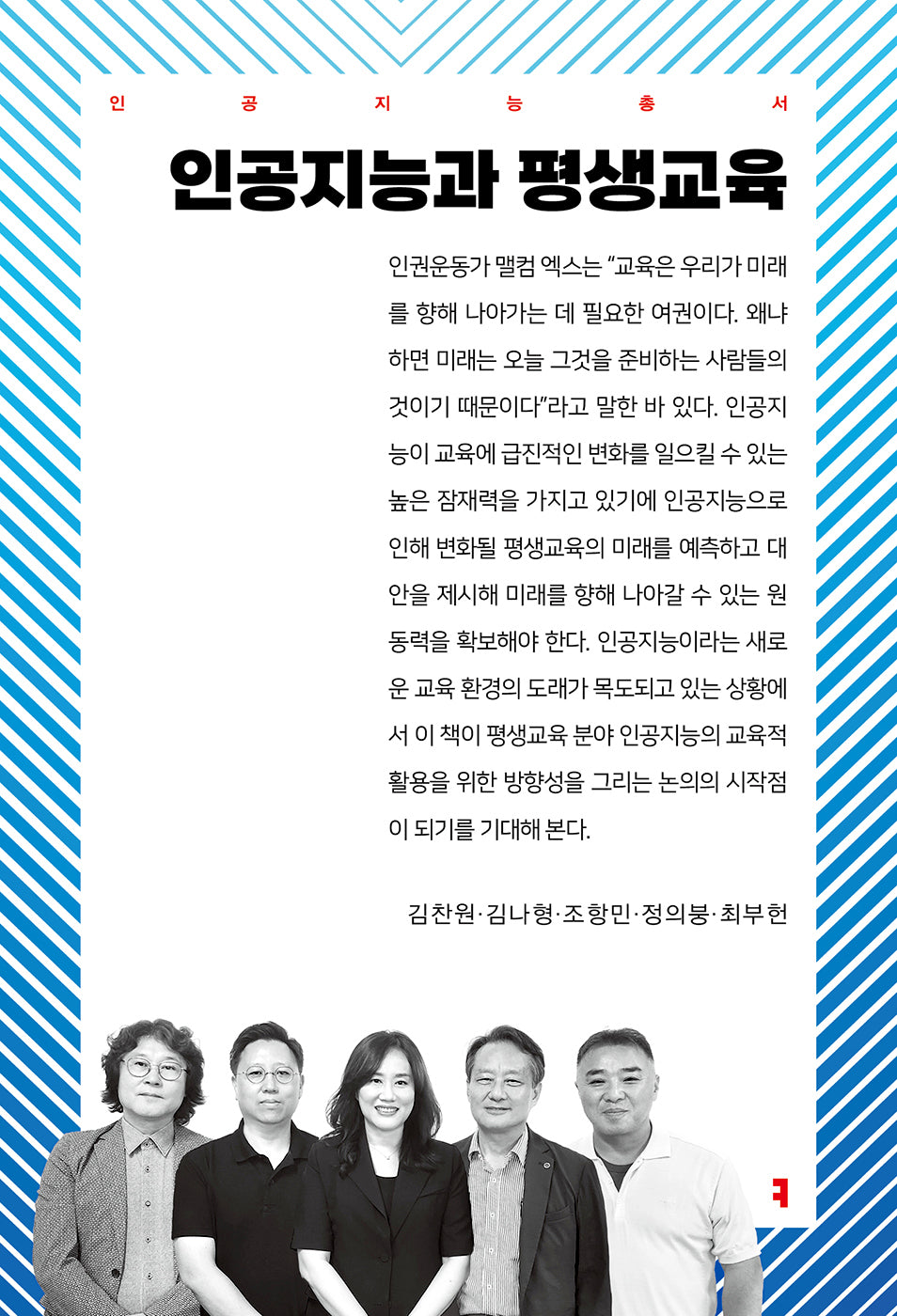 인공지능과 평생교육(인공지능총서)