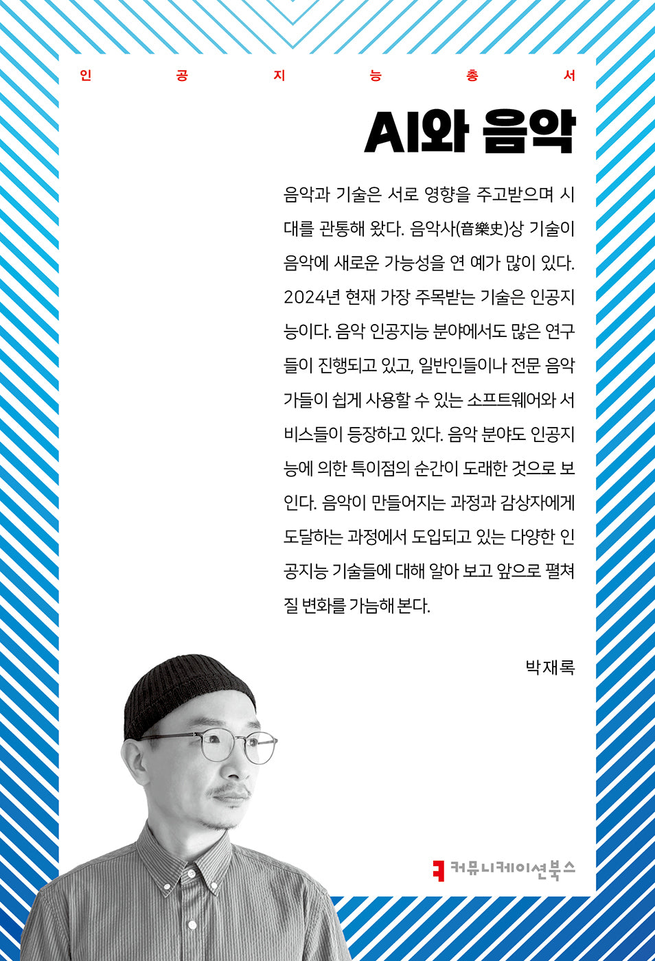 AI와 음악(인공지능총서)