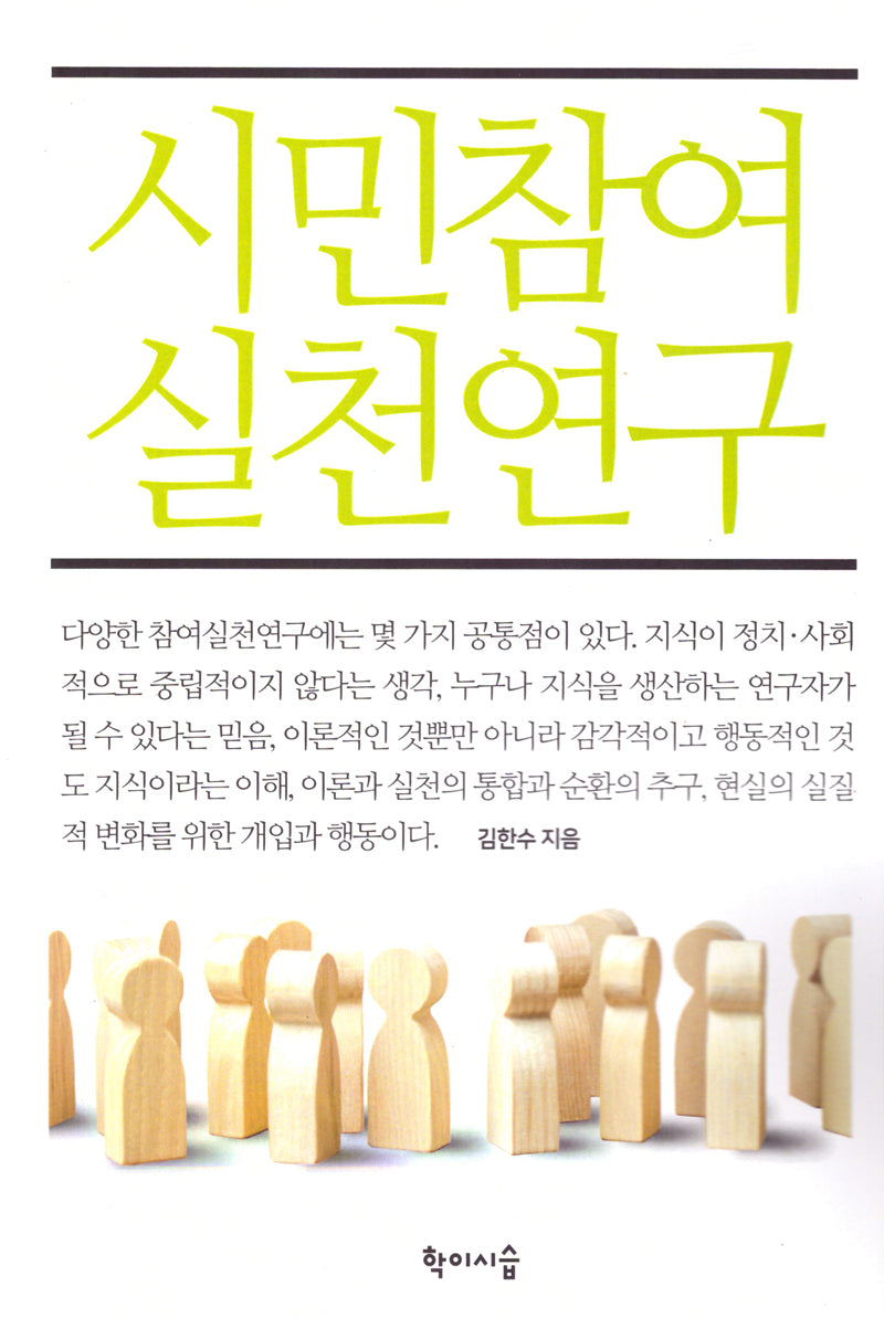 시민참여 실천연구