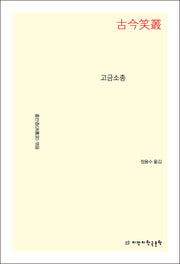고금소총