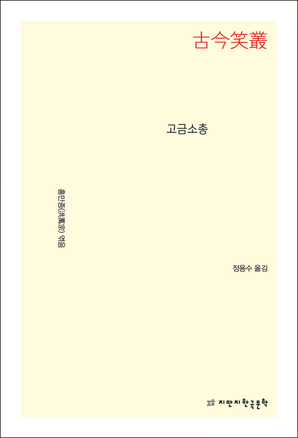 고금소총