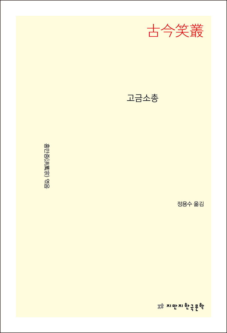고금소총