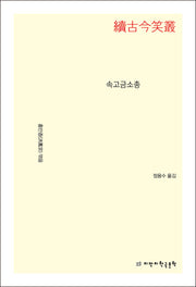속고금소총