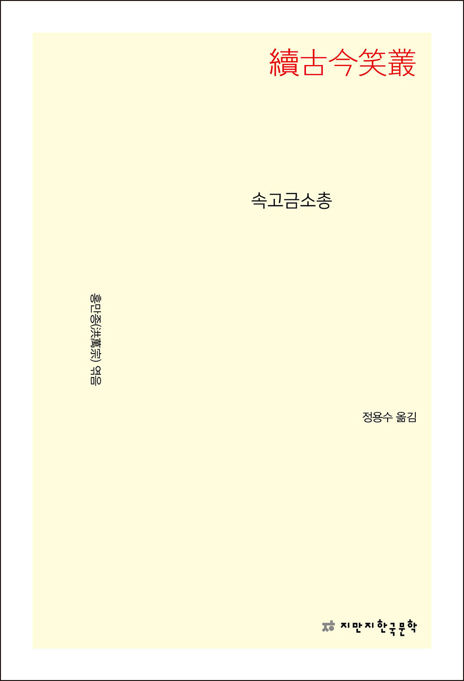 속고금소총