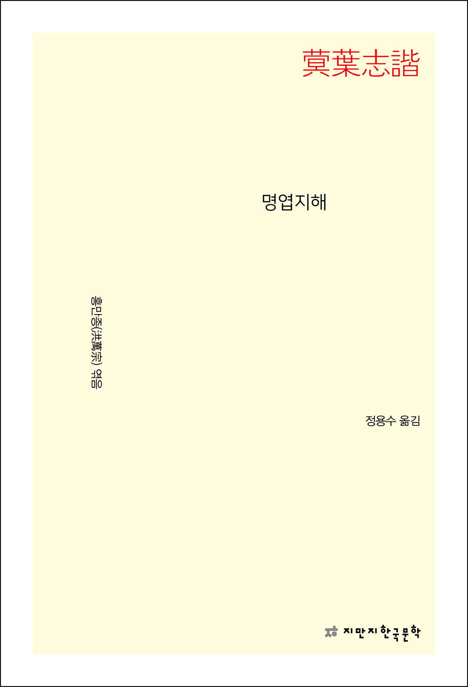 명엽지해