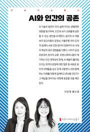 AI와 인간의 공존(인공지능총서)