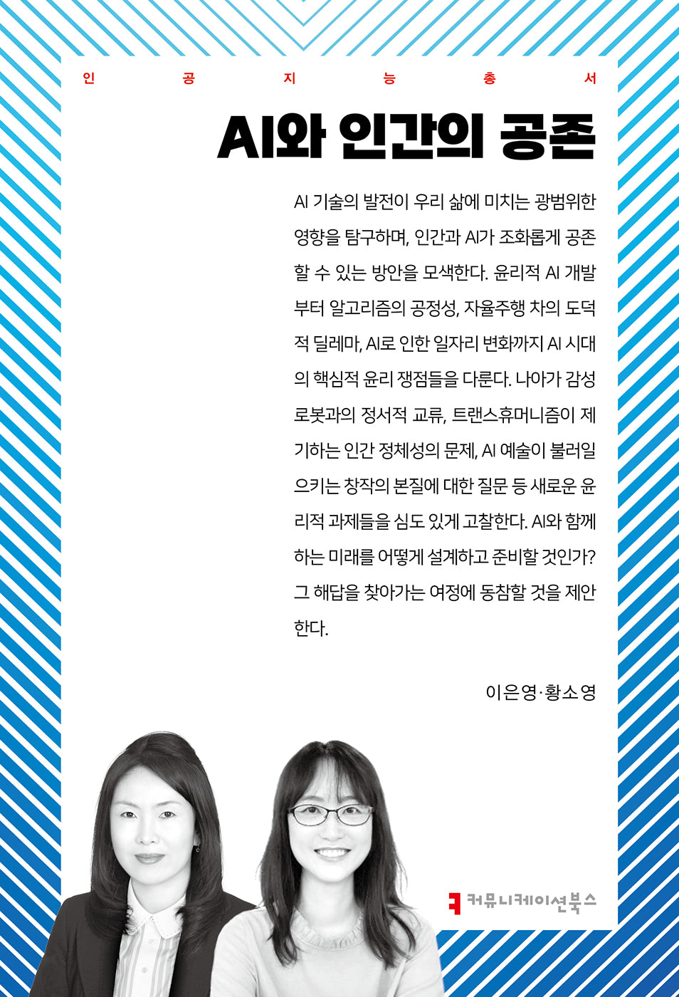 AI와 인간의 공존(인공지능총서)
