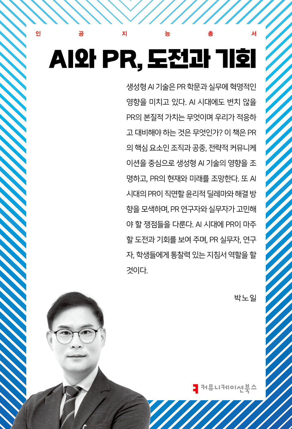 AI와 PR, 도전과 기회(인공지능총서)