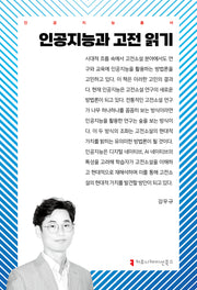 인공지능과 고전 읽기(인공지능총서)