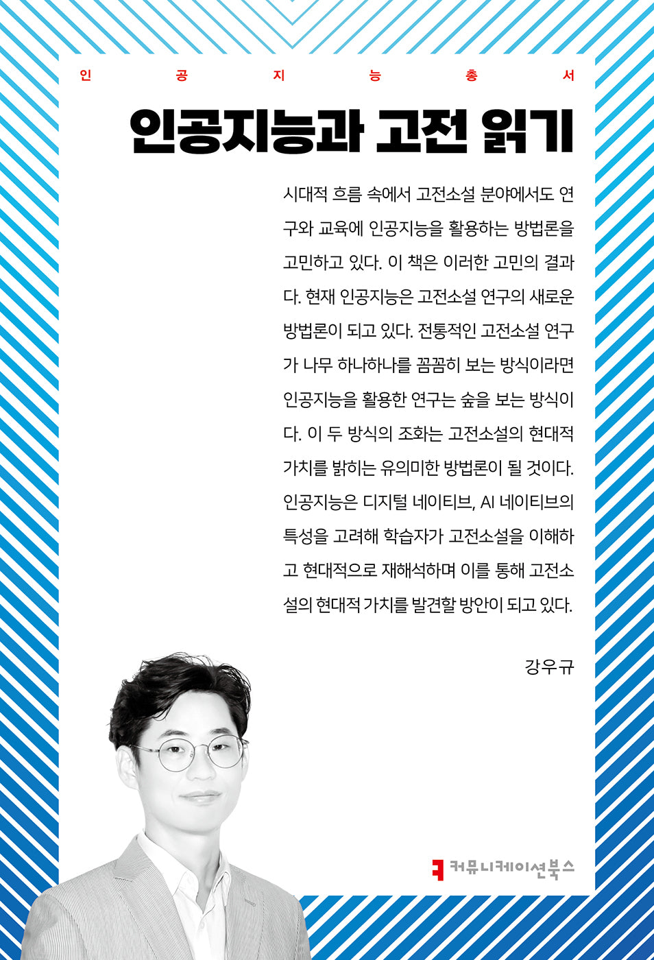 인공지능과 고전 읽기(인공지능총서)