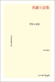연암 소설집