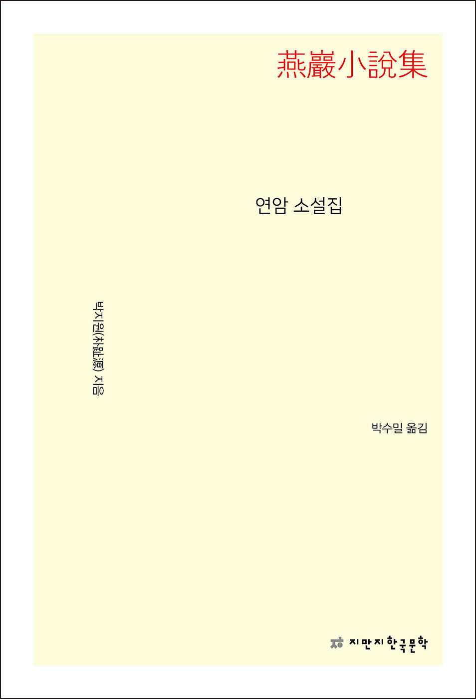 연암 소설집