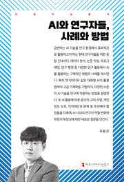 AI와 연구자들, 사례와 방법(인공지능 총서)