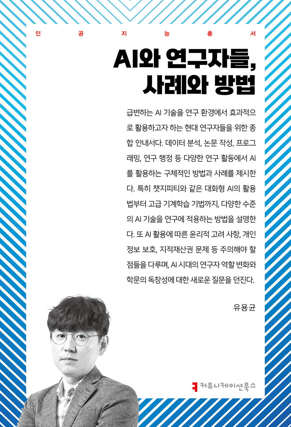 AI와 연구자들, 사례와 방법(인공지능 총서)