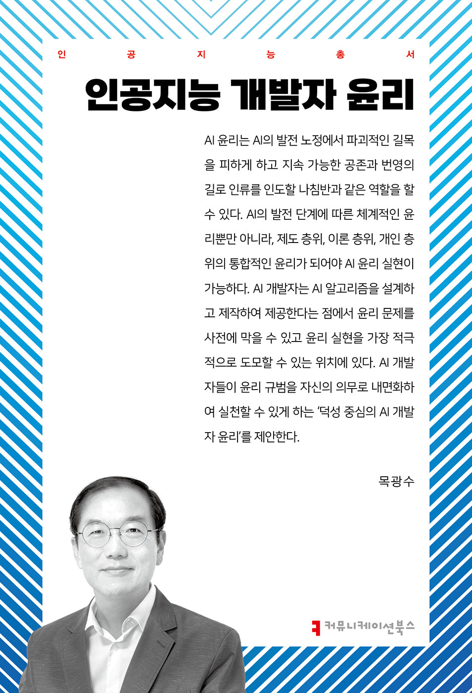 인공지능 개발자 윤리(인공지능총서)