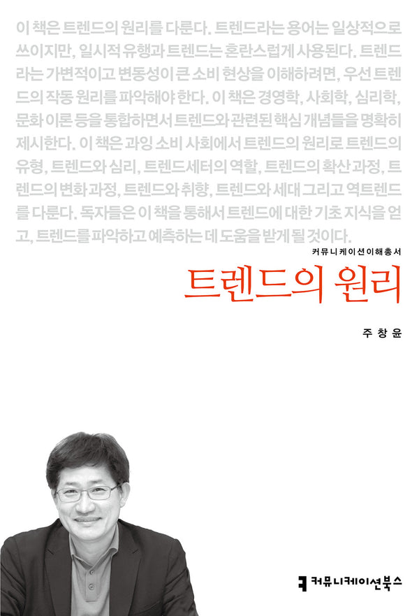 트렌드의 원리(커뮤니케이션이해총서)