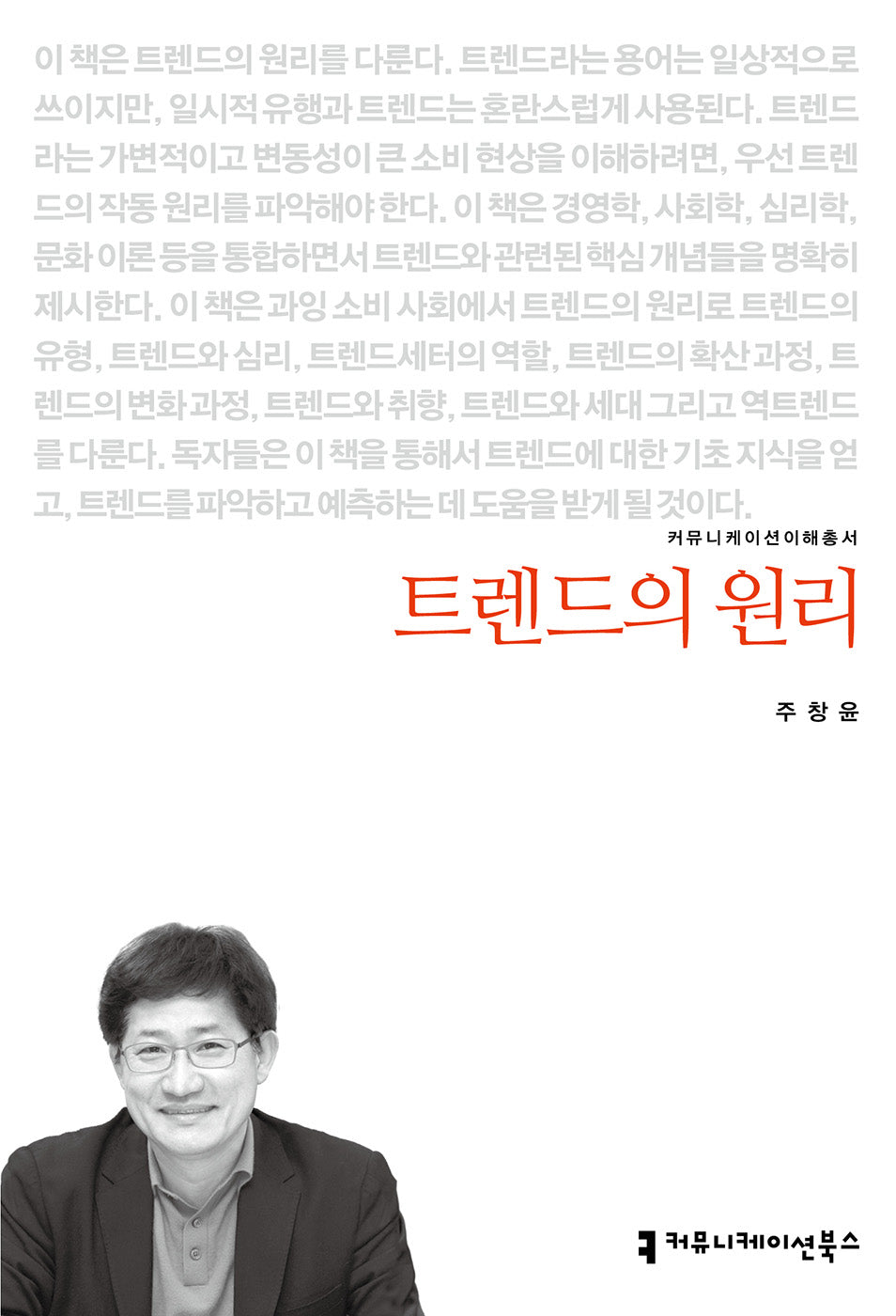 트렌드의 원리(커뮤니케이션이해총서)