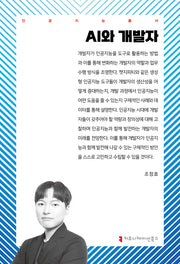 AI와 개발자(인공지능총서)