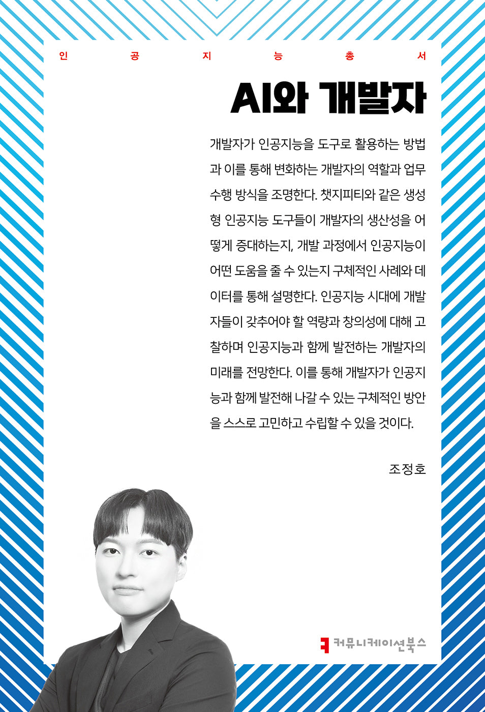 AI와 개발자(인공지능총서)