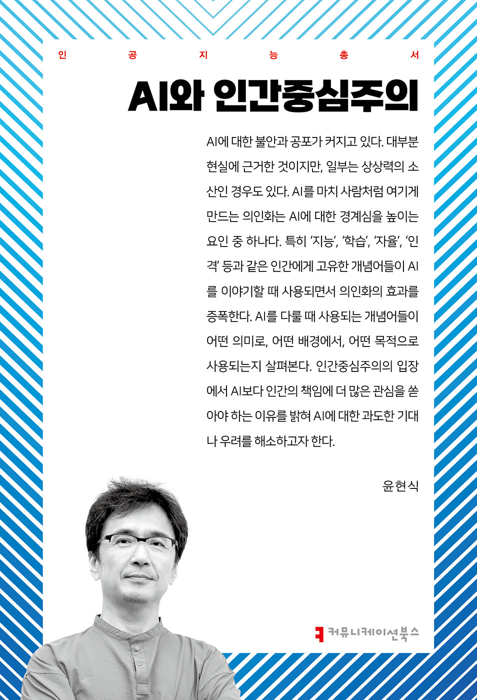 AI와 인간중심주의(인공지능총서)