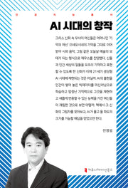 AI 시대의 창작(인공지능총서)