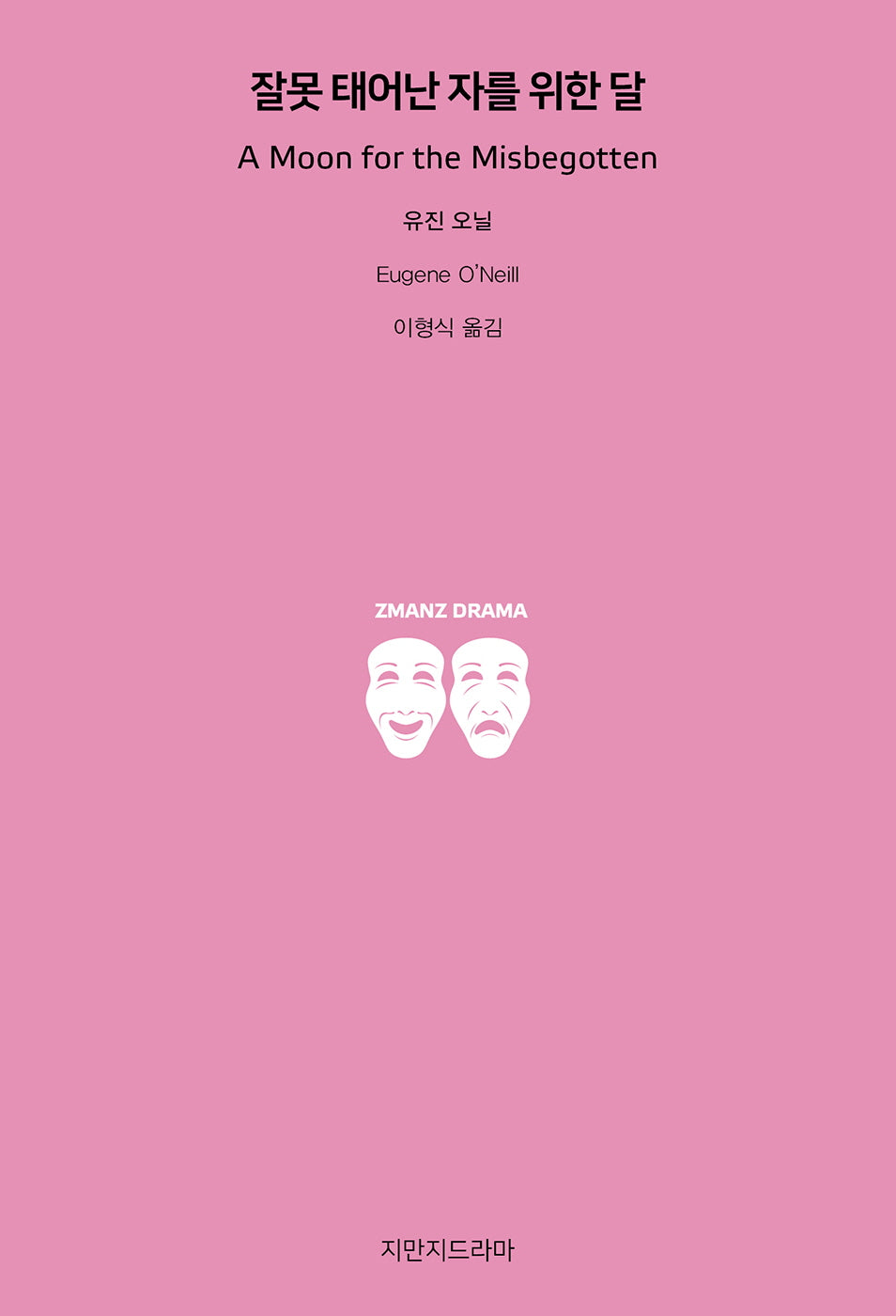 잘못 태어난 자를 위한 달