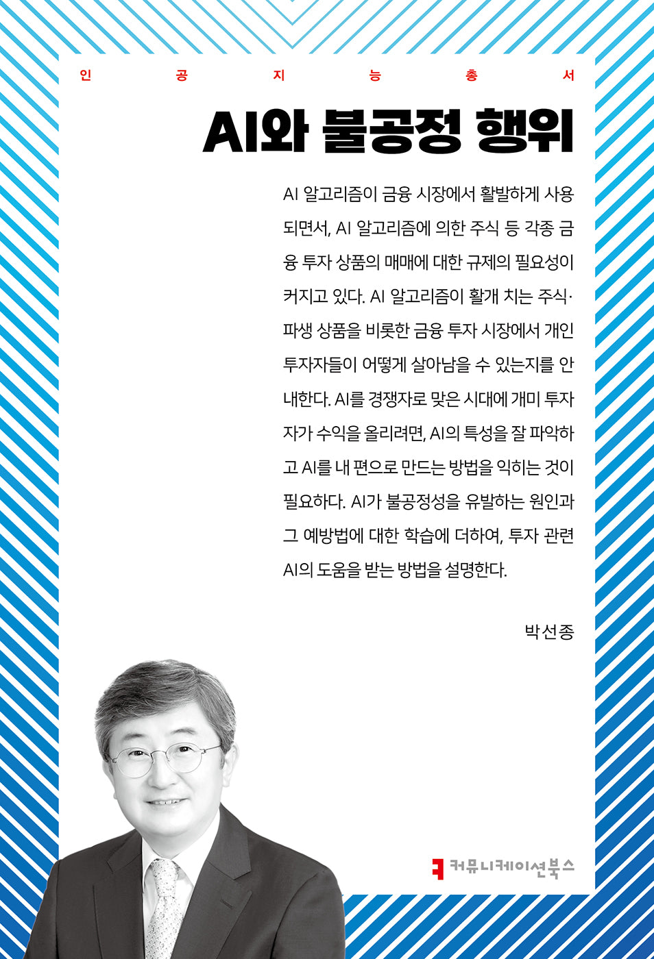 AI와 불공정 행위(인공지능총서)