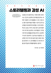 스토리텔링과 감성 AI(큰글자책)(인공지능총서)