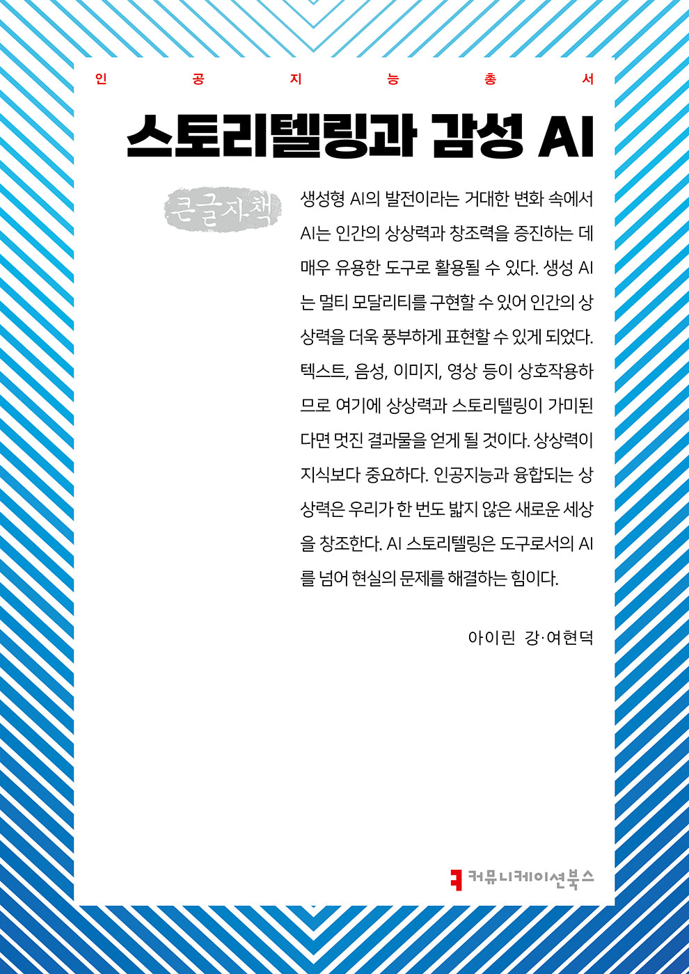 스토리텔링과 감성 AI(큰글자책)(인공지능총서)