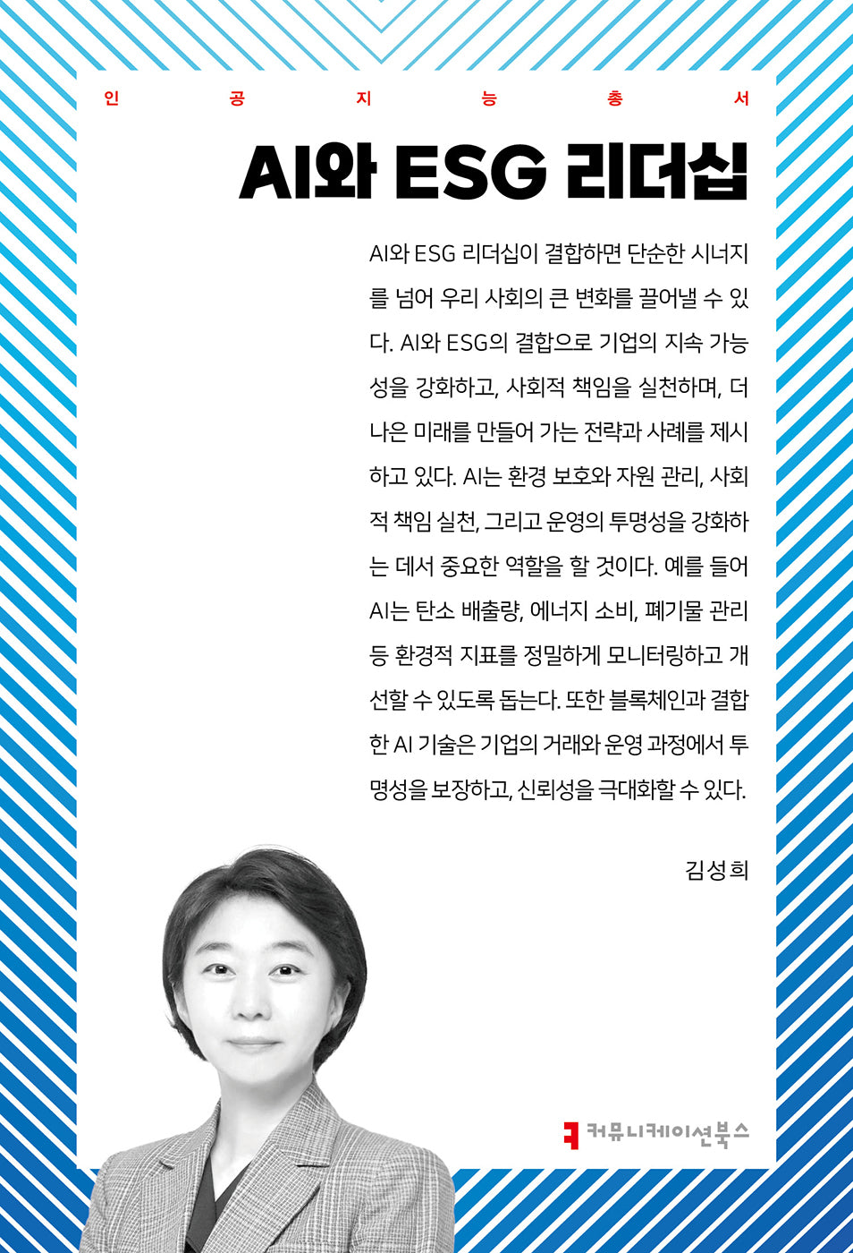 AI와 ESG 리더십(인공지능 총서)