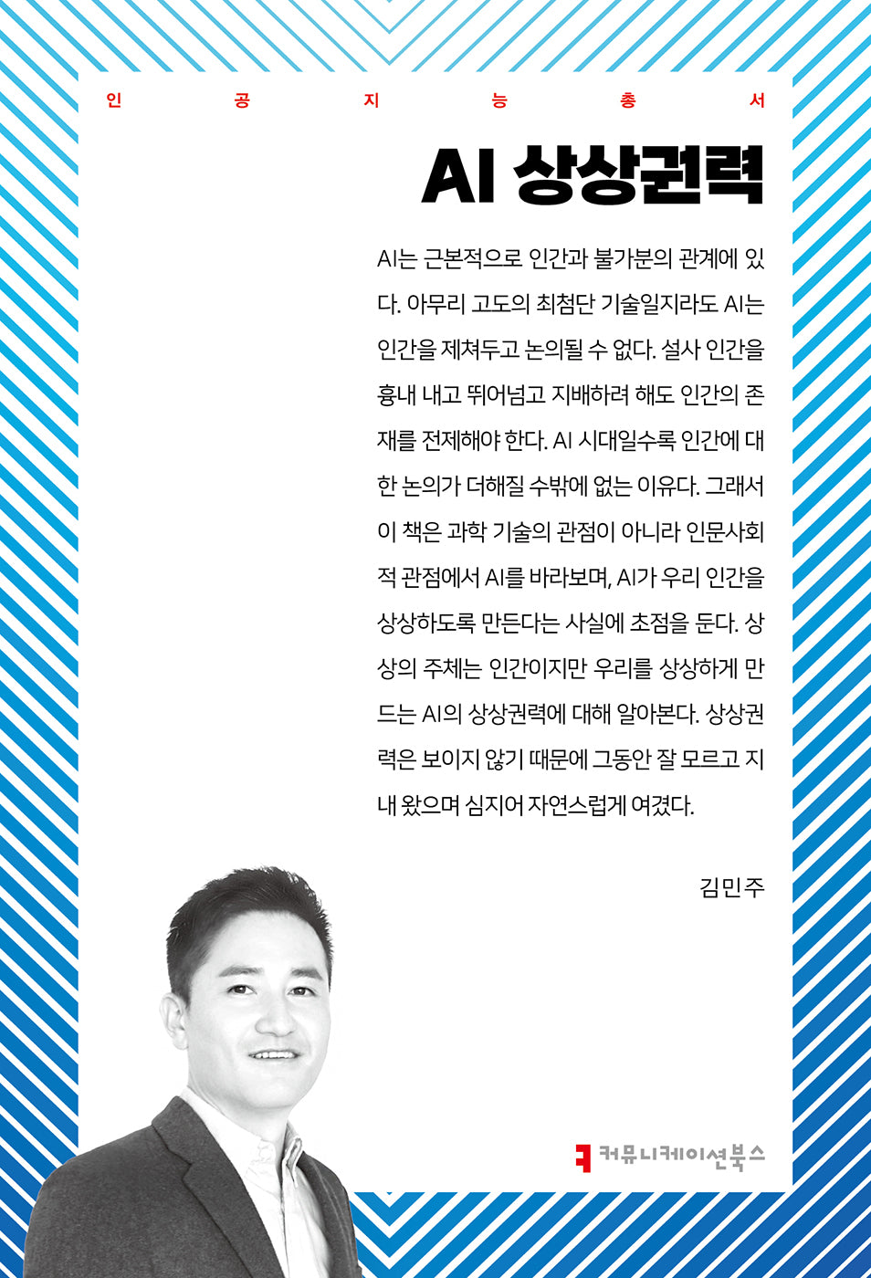 AI 상상권력(인공지능총서)