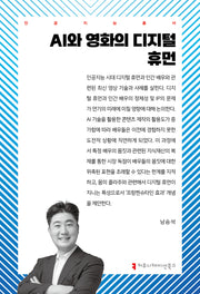 AI와 영화의 디지털 휴먼(인공지능총서)