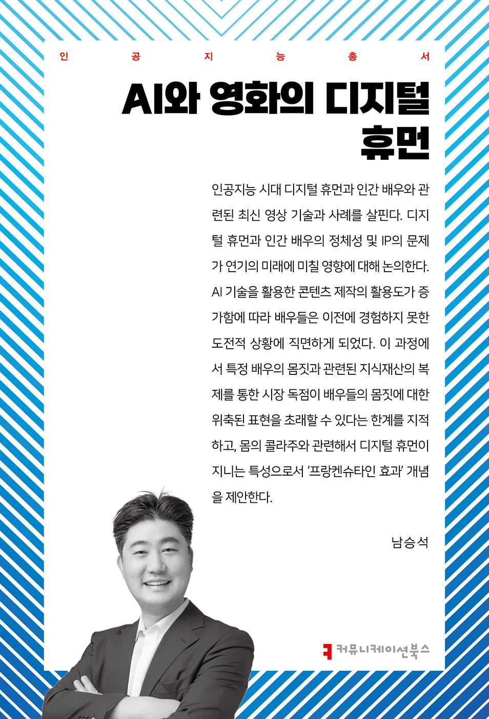 AI와 영화의 디지털 휴먼(인공지능총서)